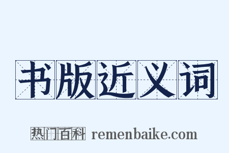 书版近义词是什么意思的图片